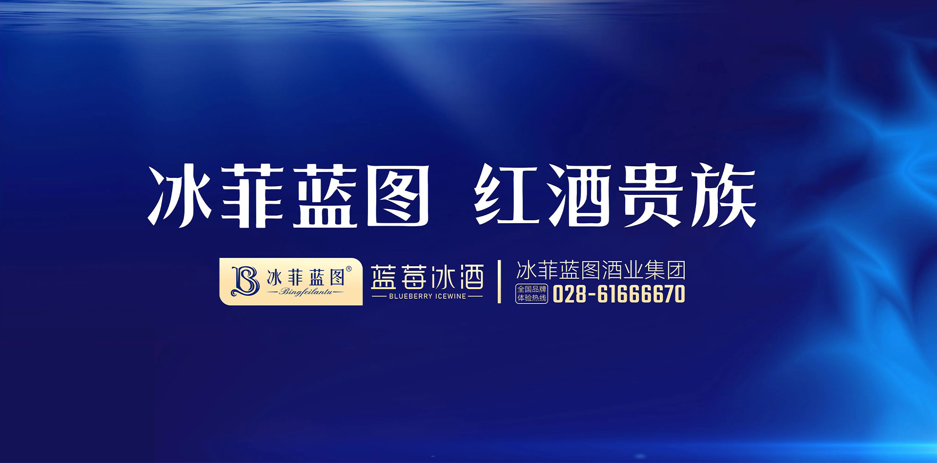 冰菲蓝图酒业集团 官网
