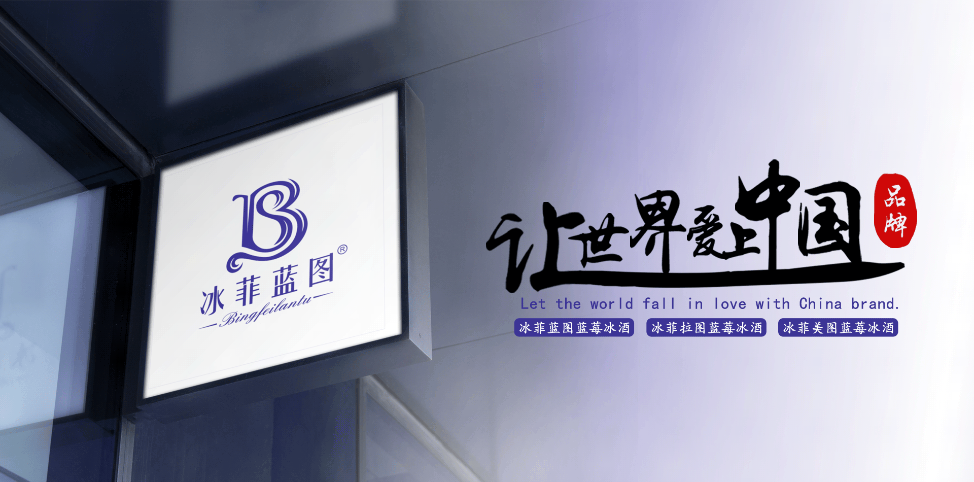 冰菲蓝图酒业集团 官网